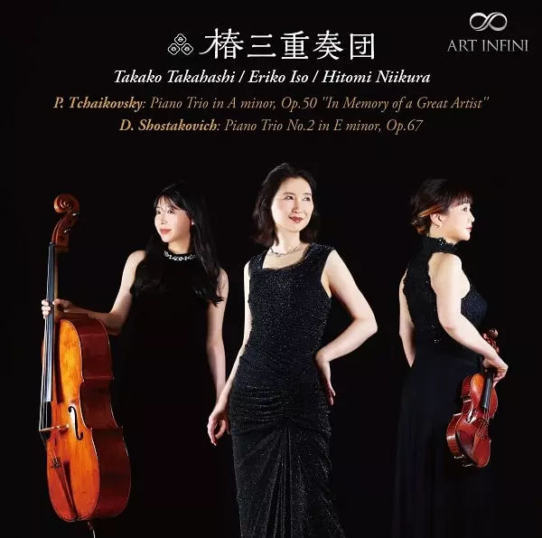 TSUBAKI TRIO / 椿三重奏団 / チャイコフスキー:偉大な芸術家の想い出に