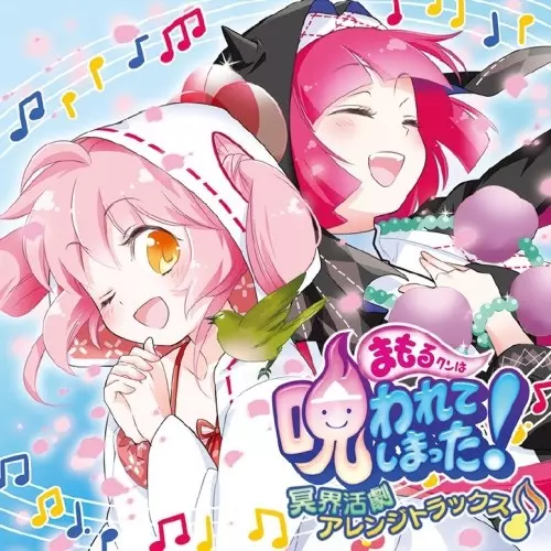 【中古】［CD］まもるクンは呪われてしまった! 冥界活劇アレンジトラックス まもるクンは呪われてしまった! 冥界活劇アレンジトラックス/GAME
