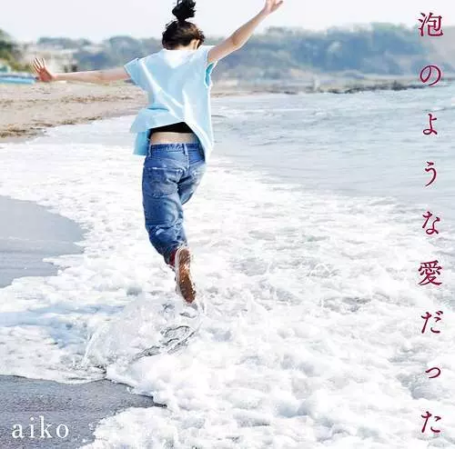 aiko / 泡のような愛だった(LP)