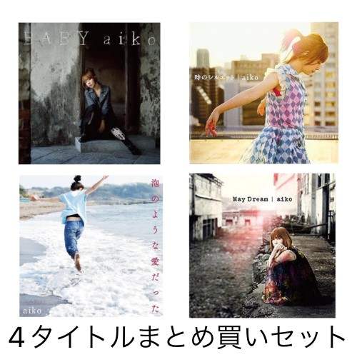 aiko / 『BABY』『時のシルエット』『泡のような愛だった』『May Dream』LP 4タイトル BOXセット