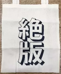 世田谷ピンポンズ / 絶版バッグ