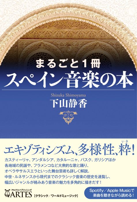SHIZUKA SHIMOYAMA / 下山静香 / まるごと1冊スペイン音楽の本