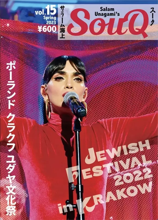 SALAM UNAGAMI / サラーム海上 / SOUQ VOL.15 JEWISH CULTURE FESTIVAL 2022 IN KRAKOW