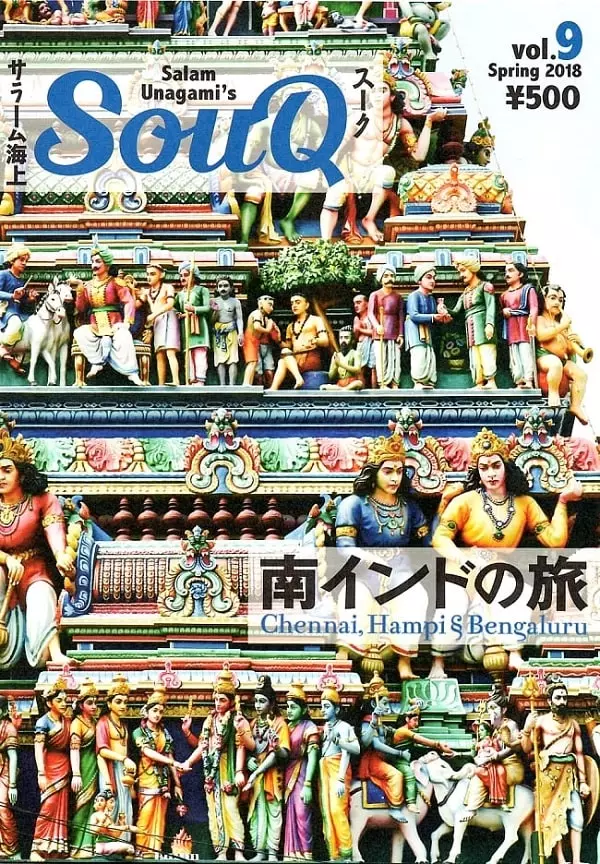 SALAM UNAGAMI / サラーム海上 / SOUQ VOL.9 南インドの旅