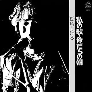 SHIGERU MATSUZAKI / 松崎しげる / 私の歌・俺たちの朝(UHQCD)