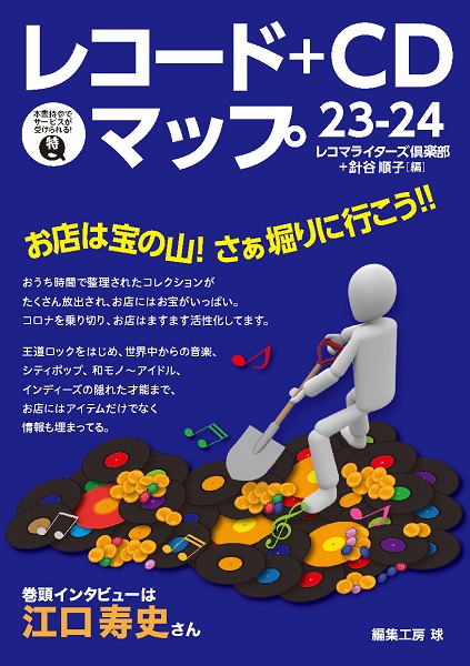 ディスクユニオン各店掲載!『レコード+CDマップ23-24』