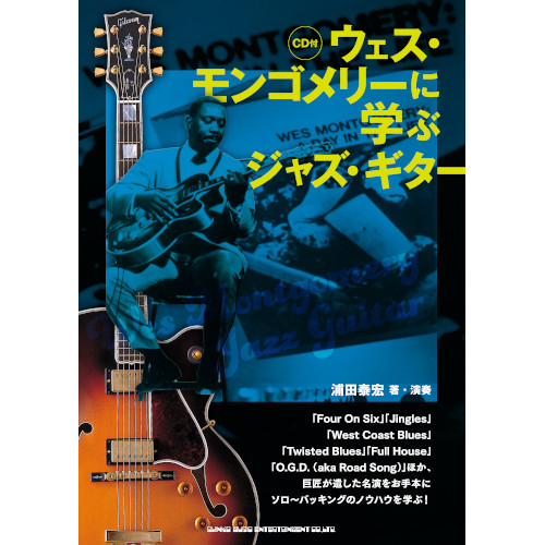 YASUHIRO URATA / 浦田泰宏 / ウェス・モンゴメリーに学ぶジャズ・ギター(CD付)