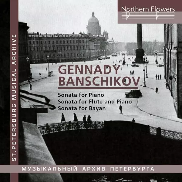 VARIOUS ARTISTS (CLASSIC) / オムニバス (CLASSIC) / BANSCHIKOV:SONATAS FOR PIANO,FLUTE,BAYAN