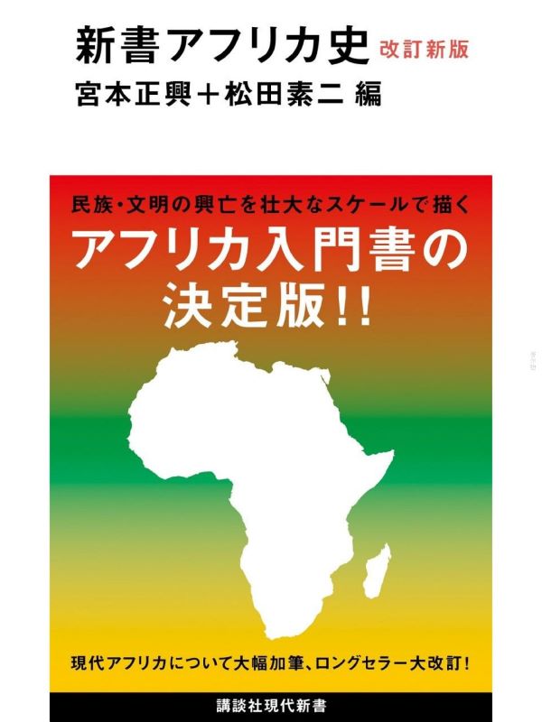MASAOKI MIYAMOTO & MOTOJI MATSUDA / 宮本正興 & 松田素二 / 改訂新版 新書アフリカ史 (講談社現代新書)