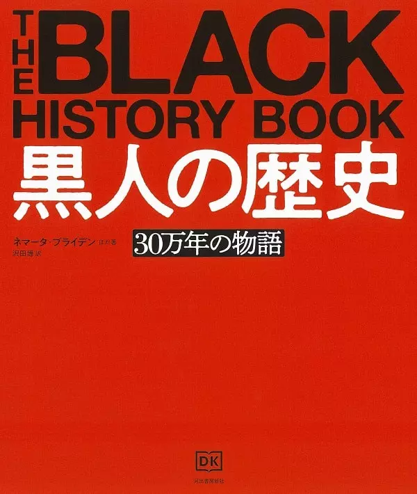 NEMATA BLYDEN / ネマータ・ブライデン / 黒人の歴史: 30万年の物語