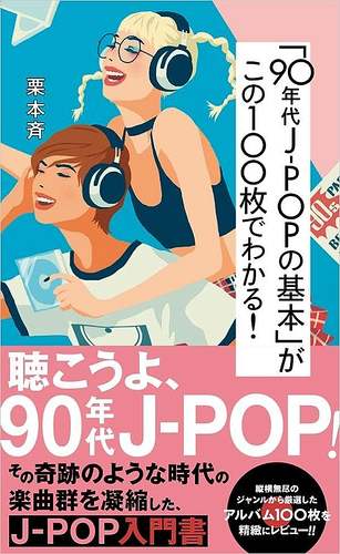栗本斉 / 「90年代J-POPの基本」がこの100枚でわかる! 