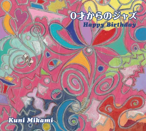 KUNI MIKAMI / クニ三上 / 0才からのジャズ~Happy Birthday~