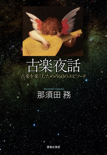 那須田務 / 古楽夜話 古楽を楽しむための60のエピソード