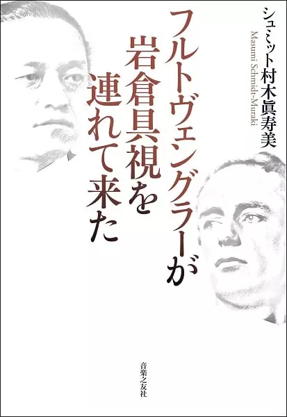 シュミット村木眞寿美 / フルトヴェングラーが岩倉具視を連れて来た