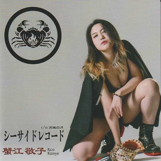 KEIKO KANIE / 蟹江敬子 / シーサイドレコード