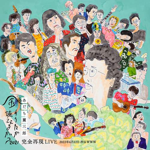REIZABURO ADACHI / あだち麗三郎 / 風のうたが聴こえるかい? -2021- 完全再現LIVE (DVD)