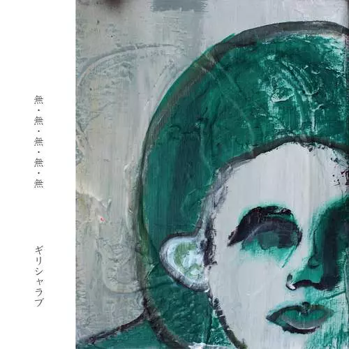 ギリシャラブ / 無・無・無・無・無