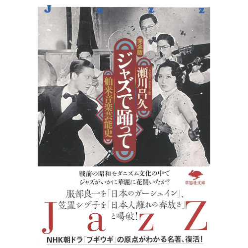 ジャズで踊って:舶来音楽芸能史 完全版(文庫)/MASAHISA SEGAWA/瀬川