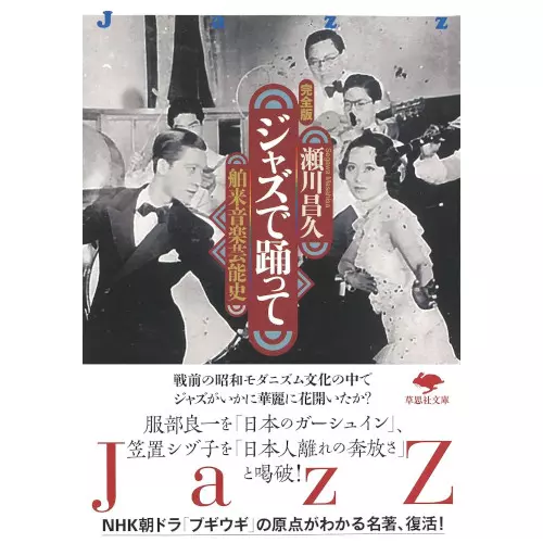 瀬川昌久 / ジャズで踊って:舶来音楽芸能史 完全版(文庫)