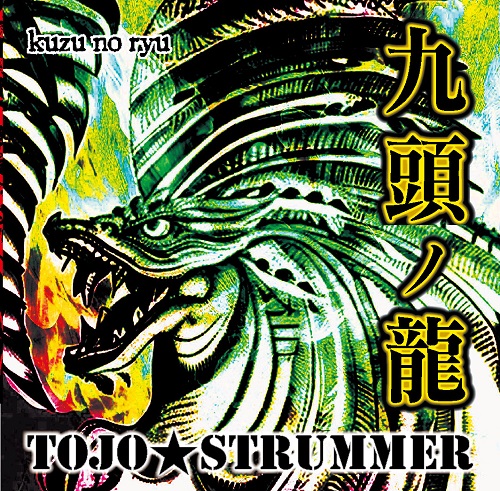 TOJO★STRUMMER / 九頭ノ龍