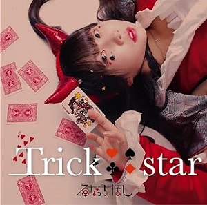 るなっち☆ほし / TRICK STAR 通常盤