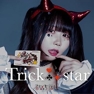 るなっち☆ほし / TRICK STAR 限定盤B