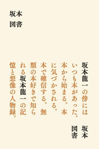 RYUICHI SAKAMOTO / 坂本龍一 / 坂本図書