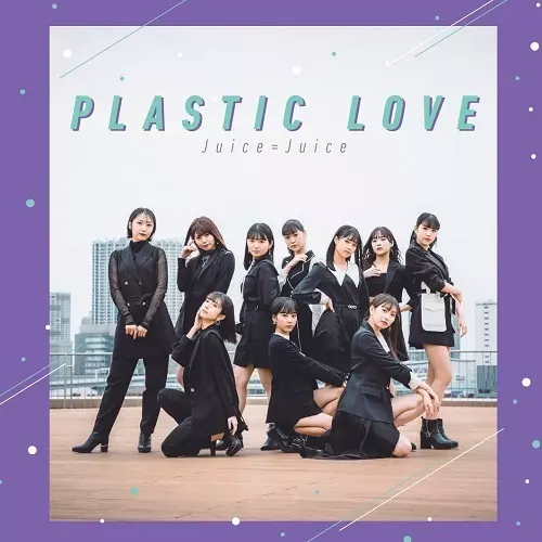 プラスティック・ラブ(7インチ)/Juice=Juice/竹内まりやの名曲