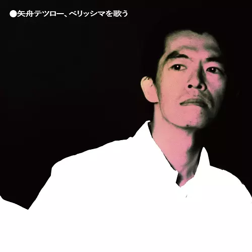 TETSURO YAFUNE / 矢舟テツロー / 矢舟テツロー、ベリッシマを歌う