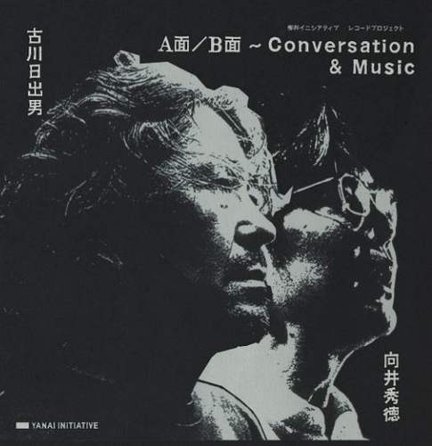 古川日出男,向井秀徳 / 柳井イニシアティブ レコードプロジェクト A面/B面 ~Conversation&Music 古川日出男 向井秀徳 2022年10月1日 早稲田大学大隈タワー(26号館地下多目的講義室)