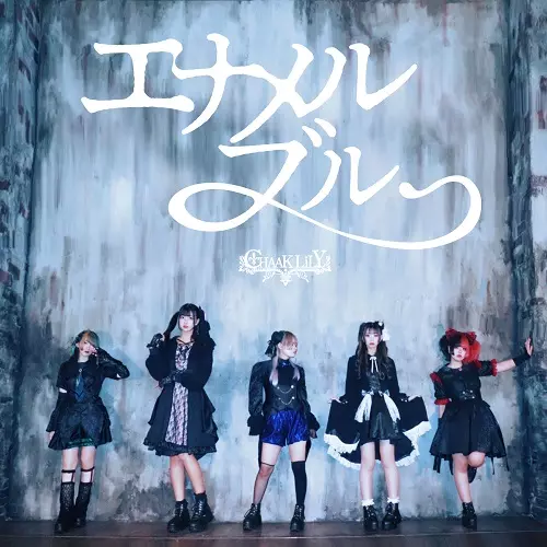 CHAAKLiLY / エナメルブルー