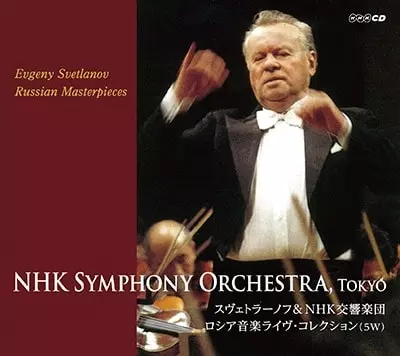 スヴェトラーノフ&NHK交響楽団 ドイツ音楽ライヴ・コレクション