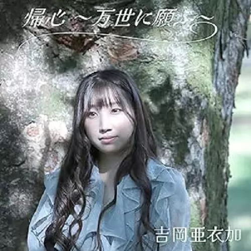 AIKA YOSHIOKA / 吉岡亜衣加商品一覧｜JAZZ｜ディスクユニオン