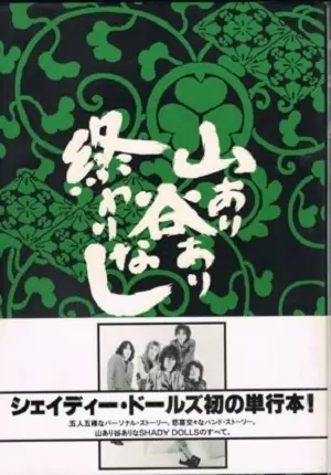 SHADY DOLLS / シェイディー・ドールズ / 山あり谷あり終わりなし
