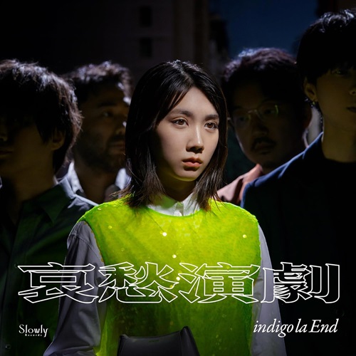 indigo la End / 哀愁演劇(LP)