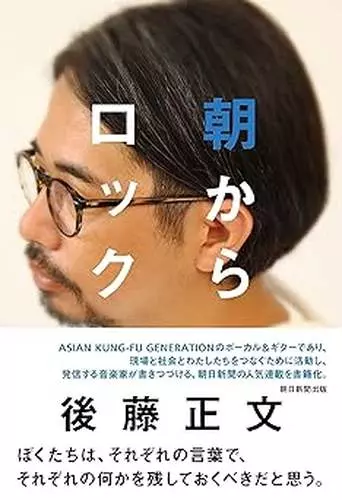 後藤正文 / 朝からロック