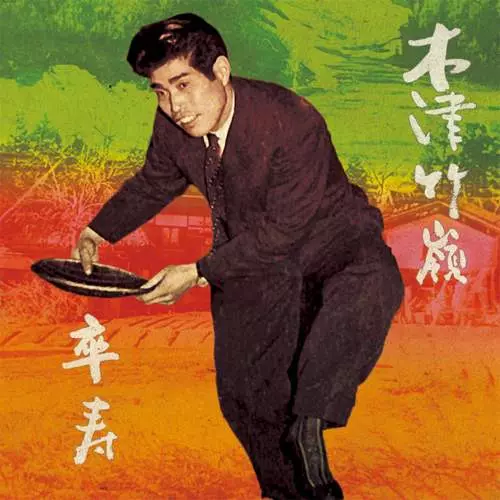 CHIKUREI KITSU / 木津竹嶺 / 卒寿