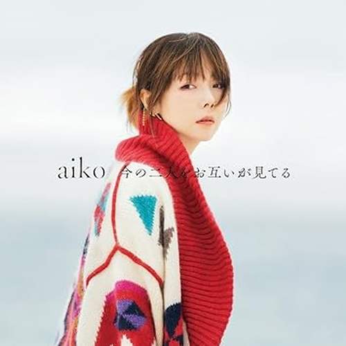 aiko / 今の二人をお互いが見てる(LP)