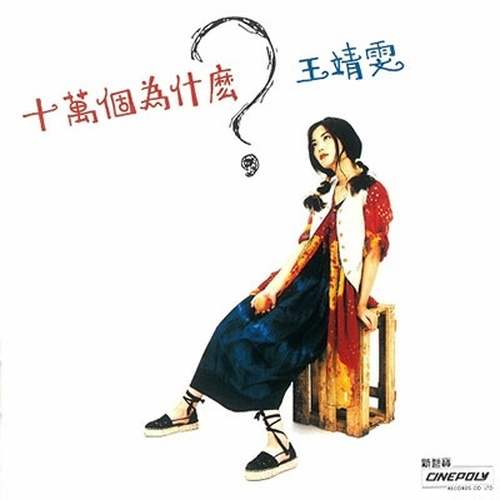 十万回のなぜ(LP)/FAYE WONG/フェイ・ウォン (王菲)/初回生産限定盤