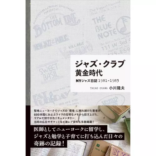 TAKAO OGAWA / 小川隆夫 / ジャズ・クラブ黄金時代 NYジャズ日記1981-1983