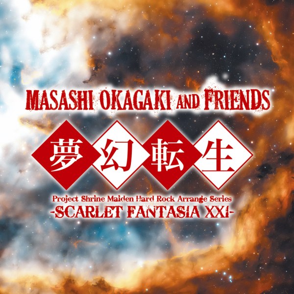 Masashi Okagaki and Friends / 岡垣正志&フレンズ / 夢幻転生 -Scarlet Fantasia XXI-<CD-R>