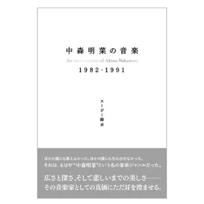 沢田研二の音楽を聴く 1980―1985/スージー鈴木/四六判 240ページ