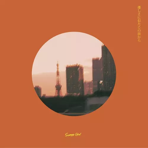 Sunny Girl のCD 3枚セット Sunny Girl CD - メルカリ