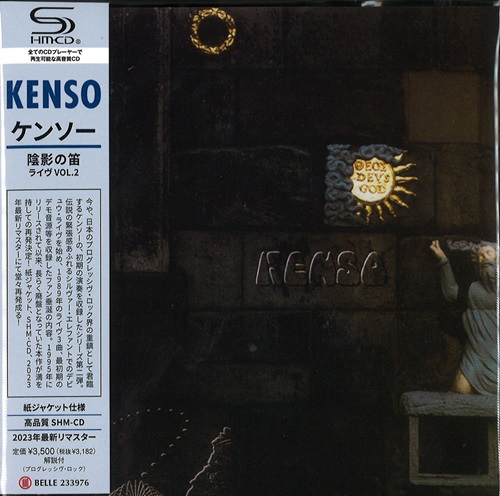 KENSO / ケンソー / 陰影の笛 ライヴ VOL.2