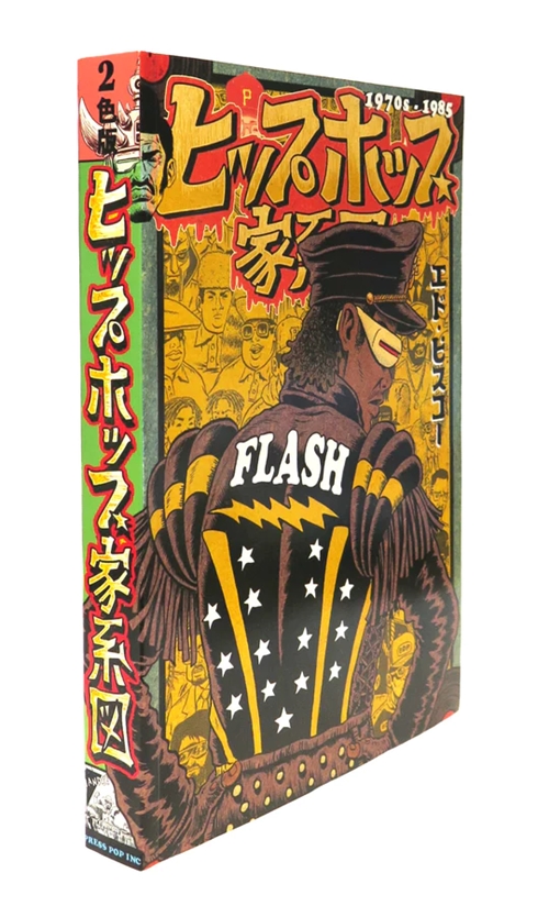 ヒップホップ家系図 (1970'~1985)2色版 /ED PISKOR/『ヒップホップ家 