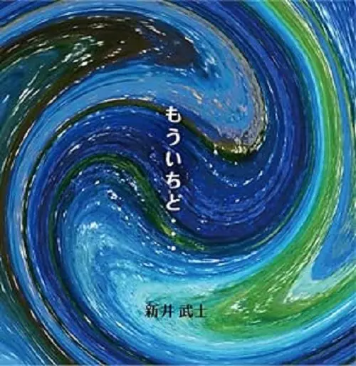 TAKESHI ARAI / 新井武士 / もういちど・・・