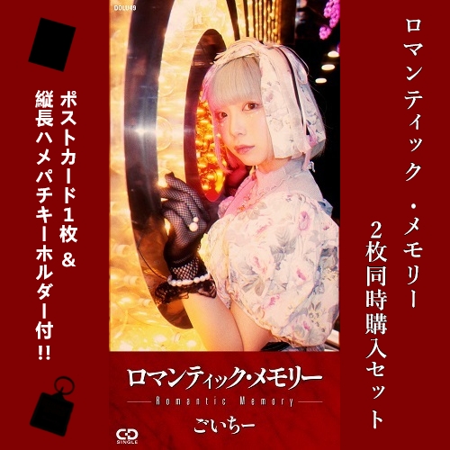 Romantic memory / ロマンティック・メモリー(8cm CD)/ごいちー (cana 