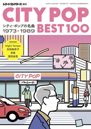 ミュージック・マガジン増刊 / CITY POP BEST100  シティ・ポップの名曲 1973-1989