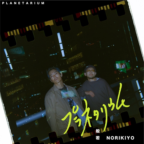 般若 / プラネタリウム feat. NORIKIYO 7"