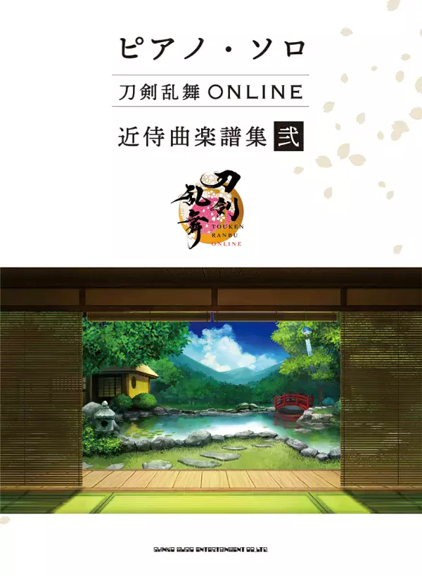 オムニバス / ピアノ・ソロ 刀剣乱舞ONLINE 近侍曲楽譜集 弐